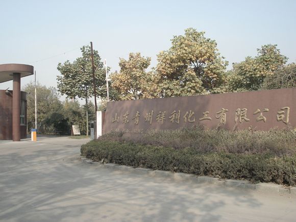 山東青州祥利化工有限公司